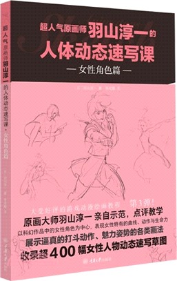 超人氣原畫師羽山淳一的人體動態速寫課：女性角色篇（簡體書）