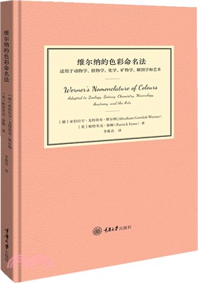 維爾納的色彩命名法（簡體書）