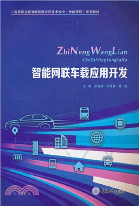 智能網聯車載應用開發（簡體書）