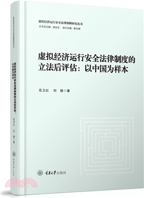 虛擬經濟運行安全法律制度的立法後評估：以中國為樣本（簡體書）