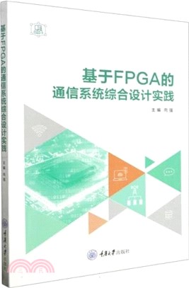 基於FPGA的通信系統綜合設計實踐（簡體書）