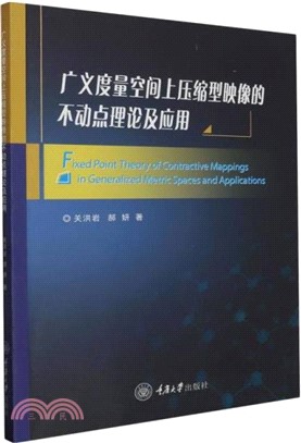 廣義度量空間上壓縮型映像的不動點理論及應用（簡體書）