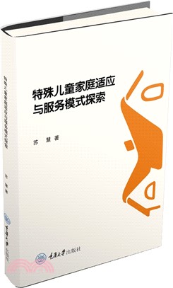 特殊兒童家庭適應與服務模式探索（簡體書）