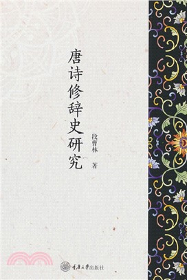 唐詩修辭史研究（簡體書）