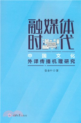 融媒體時代中國文化外譯傳播機理研究（簡體書）