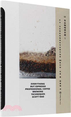 專業咖啡師手冊1：手沖、法壓和虹吸咖啡的專業製作指導（簡體書）