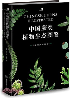 中國蕨類植物生態圖鑒（簡體書）