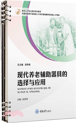 現代養老輔助器具的選擇與應用（簡體書）