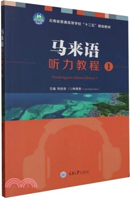 馬來語聽力教程1（簡體書）