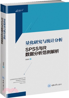 量化研究與統計分析：SPSS與R數據分析範例解析（簡體書）