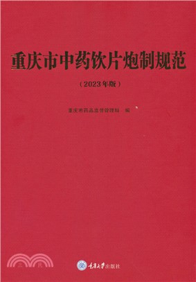重慶市中藥飲片炮製規範(2023年版)（簡體書）