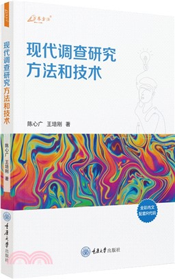 現代調查研究方法和技術（簡體書）