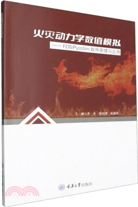 火災動力學數值模擬：FDS/PyroSim軟件原理與應用（簡體書）