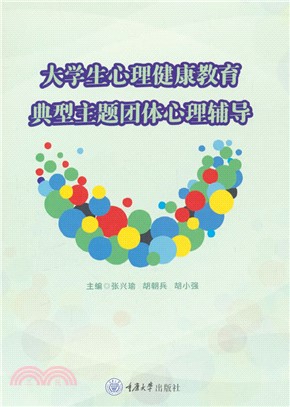 大學生心理健康教育典型主題團體心理輔導（簡體書）