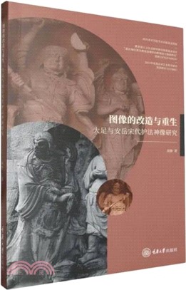 圖像的改造與重生：大足與安岳宋代護法神像研究（簡體書）