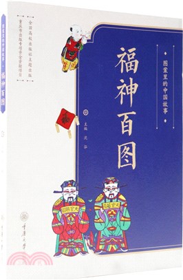 圖案裡的中國故事：福神百圖（簡體書）