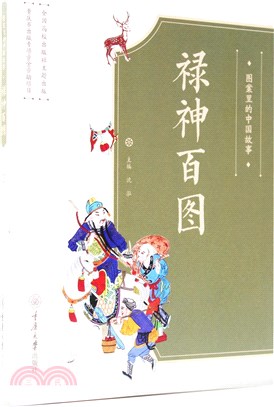 圖案裡的中國故事：祿神百圖（簡體書）