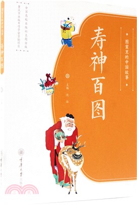 圖案裡的中國故事：壽神百圖（簡體書）