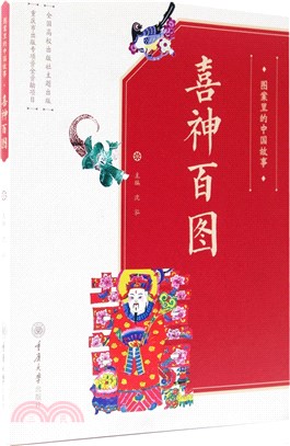 圖案裡的中國故事：喜神百圖（簡體書）