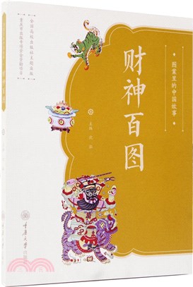 圖案裡的中國故事：財神百圖（簡體書）