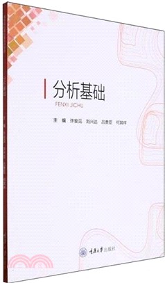 分析基礎（簡體書）