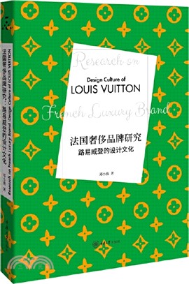 法國奢侈品牌研究：路易威登的設計文化（簡體書）