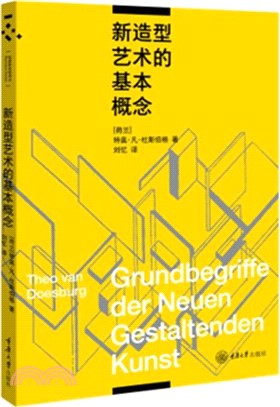 新造型藝術的基本概念（簡體書）