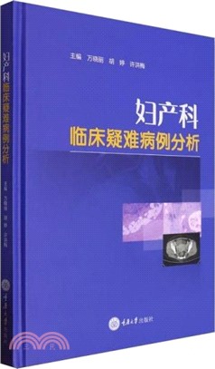 婦產科臨床疑難病例分析（簡體書）