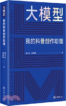 大模型：我的科普創作助理（簡體書）