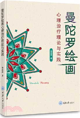 曼陀羅繪畫心理治療理論與實踐（簡體書）