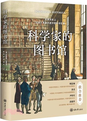 科學家的圖書館（簡體書）