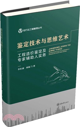 鑒定技術與思維藝術：工程造價鑒定及專家輔助人實務（簡體書）