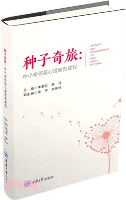 種子奇旅：中小學積極心理教育課程（簡體書）