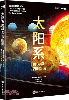 太陽系終極探索指南（簡體書）