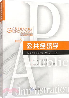 公共經濟學（簡體書）