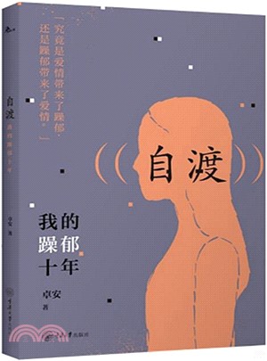 自渡：我的躁鬱十年（簡體書）