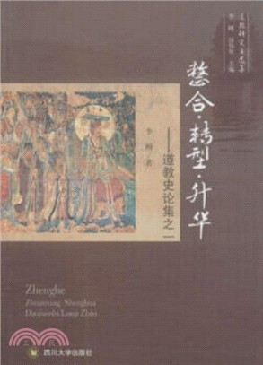 整合·轉型·昇華：道教史論集之一（簡體書）