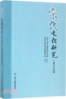 宋代文化研究 第二十三輯（簡體書）