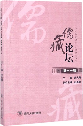 《儒藏論壇》第十一輯（簡體書）