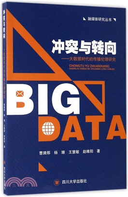 衝突與轉向：大數據時代的傳播倫理研究（簡體書）