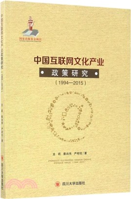 中國互聯網文化產業政策研究1994-2005（簡體書）