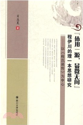 “體用一源，顯微無間”程伊川的理一本思想研究：以《程氏易傳》為中心（簡體書）