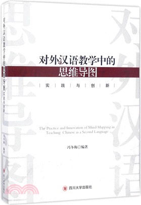對外漢語教學中的思維導圖實踐與創新（簡體書）