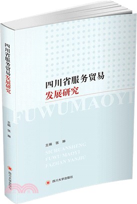 四川省服務貿易發展研究（簡體書）