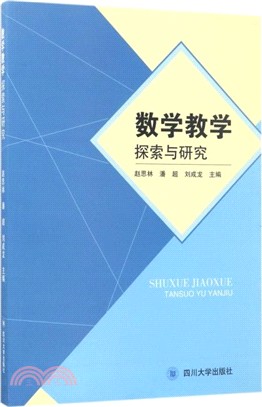 數學教學探索與研究（簡體書）