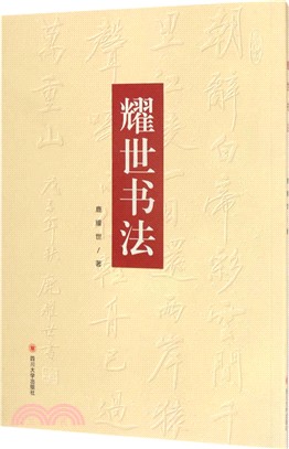 耀世書法（簡體書）