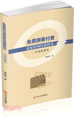 免費顧客的付費意願影響因素研究：一分錢的質變（簡體書）