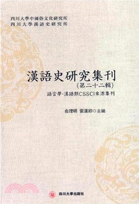 漢語史研究集刊 第二十二輯（簡體書）