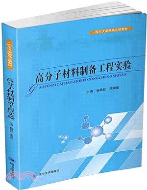 高分子材料製備工程實驗（簡體書）