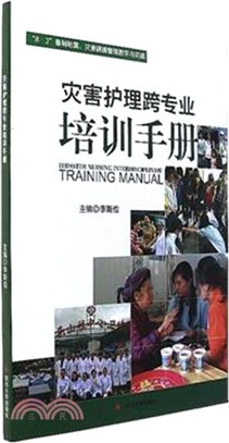 災害護理跨專業培訓手冊（簡體書）